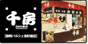 千房 CHIBO【静岡パルシェ食彩館店】