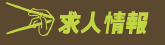 求人情報