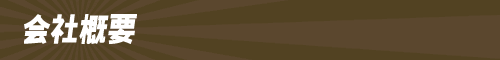 会社概要