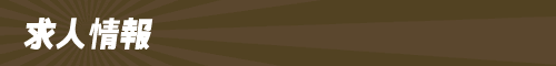 求人情報