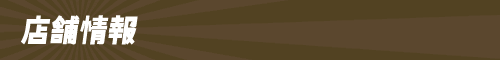 店舗情報